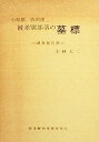 【中古】小県郡依田窪被差別部落の墓標—調査報告書 (1980年)