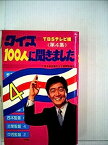 【中古】クイズ100人に聞きました〈第4集〉 (1980年)