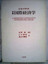 【中古】図解国際経済学 (1981年)
