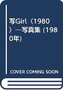 楽天オマツリライフ別館【中古】写Girl〈1980〉—写真集 （1980年）