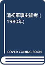 【中古】清初軍事史論考 (1980年)