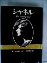 【中古】シャネル-ザ・ファッション (1980年)