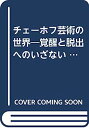 【中古】チェーホフ芸術の世界—覚醒と脱出へのいざない (1980年)【メーカー名】【メーカー型番】【ブランド名】【商品説明】チェーホフ芸術の世界—覚醒と脱出へのいざない (1980年)こちらの商品は中古品となっております。 画像はイメージ写真ですので 商品のコンディション・付属品の有無については入荷の度異なります。 買取時より付属していたものはお付けしておりますが付属品や消耗品に保証はございません。 商品ページ画像以外の付属品はございませんのでご了承下さいませ。 中古品のため使用に影響ない程度の使用感・経年劣化（傷、汚れなど）がある場合がございます。 また、中古品の特性上ギフトには適しておりません。 当店では初期不良に限り 商品到着から7日間は返品を受付けております。 他モールとの併売品の為 完売の際はご連絡致しますのでご了承ください。 プリンター・印刷機器のご注意点 インクは配送中のインク漏れ防止の為、付属しておりませんのでご了承下さい。 ドライバー等ソフトウェア・マニュアルはメーカーサイトより最新版のダウンロードをお願い致します。 ゲームソフトのご注意点 特典・付属品・パッケージ・プロダクトコード・ダウンロードコード等は 付属していない場合がございますので事前にお問合せ下さい。 商品名に「輸入版 / 海外版 / IMPORT 」と記載されている海外版ゲームソフトの一部は日本版のゲーム機では動作しません。 お持ちのゲーム機のバージョンをあらかじめご参照のうえ動作の有無をご確認ください。 輸入版ゲームについてはメーカーサポートの対象外です。 DVD・Blu-rayのご注意点 特典・付属品・パッケージ・プロダクトコード・ダウンロードコード等は 付属していない場合がございますので事前にお問合せ下さい。 商品名に「輸入版 / 海外版 / IMPORT 」と記載されている海外版DVD・Blu-rayにつきましては 映像方式の違いの為、一般的な国内向けプレイヤーにて再生できません。 ご覧になる際はディスクの「リージョンコード」と「映像方式※DVDのみ」に再生機器側が対応している必要があります。 パソコンでは映像方式は関係ないため、リージョンコードさえ合致していれば映像方式を気にすることなく視聴可能です。 商品名に「レンタル落ち 」と記載されている商品につきましてはディスクやジャケットに管理シール（値札・セキュリティータグ・バーコード等含みます）が貼付されています。 ディスクの再生に支障の無い程度の傷やジャケットに傷み（色褪せ・破れ・汚れ・濡れ痕等）が見られる場合がありますので予めご了承ください。 2巻セット以上のレンタル落ちDVD・Blu-rayにつきましては、複数枚収納可能なトールケースに同梱してお届け致します。 トレーディングカードのご注意点 当店での「良い」表記のトレーディングカードはプレイ用でございます。 中古買取り品の為、細かなキズ・白欠け・多少の使用感がございますのでご了承下さいませ。 再録などで型番が違う場合がございます。 違った場合でも事前連絡等は致しておりませんので、型番を気にされる方はご遠慮ください。 ご注文からお届けまで 1、ご注文⇒ご注文は24時間受け付けております。 2、注文確認⇒ご注文後、当店から注文確認メールを送信します。 3、お届けまで3-10営業日程度とお考え下さい。 　※海外在庫品の場合は3週間程度かかる場合がございます。 4、入金確認⇒前払い決済をご選択の場合、ご入金確認後、配送手配を致します。 5、出荷⇒配送準備が整い次第、出荷致します。発送後に出荷完了メールにてご連絡致します。 　※離島、北海道、九州、沖縄は遅れる場合がございます。予めご了承下さい。 当店ではすり替え防止のため、シリアルナンバーを控えております。 万が一すり替え等ありました場合は然るべき対応をさせていただきます。 お客様都合によるご注文後のキャンセル・返品はお受けしておりませんのでご了承下さい。 電話対応はしておりませんので質問等はメッセージまたはメールにてお願い致します。