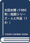 【中古】太田水穂 (1980年) (短歌シリーズ・人と作品〈14〉)