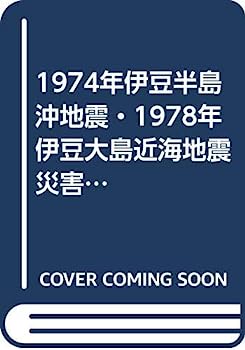 【中古】1974年伊豆半島沖地震・1978年伊豆大島近海地震災害調査報告 (1980年)