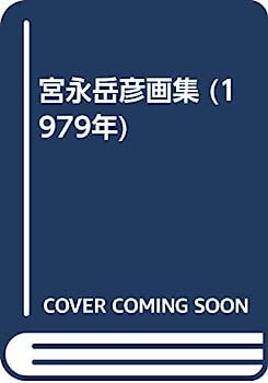 楽天市場】宮永 岳彦の通販 楽天市場】宮永 岳彦の通販