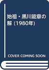 【中古】始祖・黒川能章の解 (1980年)