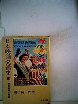 楽天オマツリライフ別館【中古】日本映画発達史〈3〉戦後映画の解放 （1980年）