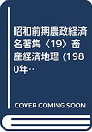 【中古】昭和前期農政経済名著集〈19〉畜産経済地理 (1980年)