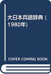 【中古】大日本兵語辞典 (1980年)