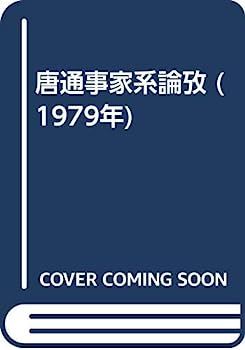 【中古】唐通事家系論攷 (1979年)