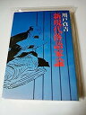 【中古】新現代落語家論 (1979年)(3)