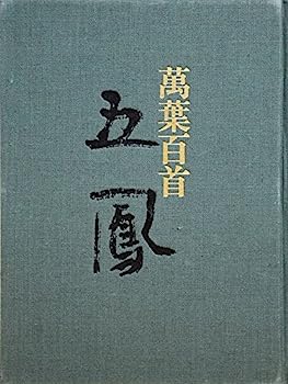 【中古】日比野五鳳万葉百首 (1979年)