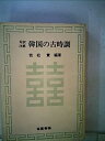 【中古】韓国の古時調—対訳注解 (1979年)【メーカー名】【メーカー型番】【ブランド名】【商品説明】韓国の古時調—対訳注解 (1979年)こちらの商品は中古品となっております。 画像はイメージ写真ですので 商品のコンディション・付属品の有無については入荷の度異なります。 買取時より付属していたものはお付けしておりますが付属品や消耗品に保証はございません。 商品ページ画像以外の付属品はございませんのでご了承下さいませ。 中古品のため使用に影響ない程度の使用感・経年劣化（傷、汚れなど）がある場合がございます。 また、中古品の特性上ギフトには適しておりません。 当店では初期不良に限り 商品到着から7日間は返品を受付けております。 他モールとの併売品の為 完売の際はご連絡致しますのでご了承ください。 プリンター・印刷機器のご注意点 インクは配送中のインク漏れ防止の為、付属しておりませんのでご了承下さい。 ドライバー等ソフトウェア・マニュアルはメーカーサイトより最新版のダウンロードをお願い致します。 ゲームソフトのご注意点 特典・付属品・パッケージ・プロダクトコード・ダウンロードコード等は 付属していない場合がございますので事前にお問合せ下さい。 商品名に「輸入版 / 海外版 / IMPORT 」と記載されている海外版ゲームソフトの一部は日本版のゲーム機では動作しません。 お持ちのゲーム機のバージョンをあらかじめご参照のうえ動作の有無をご確認ください。 輸入版ゲームについてはメーカーサポートの対象外です。 DVD・Blu-rayのご注意点 特典・付属品・パッケージ・プロダクトコード・ダウンロードコード等は 付属していない場合がございますので事前にお問合せ下さい。 商品名に「輸入版 / 海外版 / IMPORT 」と記載されている海外版DVD・Blu-rayにつきましては 映像方式の違いの為、一般的な国内向けプレイヤーにて再生できません。 ご覧になる際はディスクの「リージョンコード」と「映像方式※DVDのみ」に再生機器側が対応している必要があります。 パソコンでは映像方式は関係ないため、リージョンコードさえ合致していれば映像方式を気にすることなく視聴可能です。 商品名に「レンタル落ち 」と記載されている商品につきましてはディスクやジャケットに管理シール（値札・セキュリティータグ・バーコード等含みます）が貼付されています。 ディスクの再生に支障の無い程度の傷やジャケットに傷み（色褪せ・破れ・汚れ・濡れ痕等）が見られる場合がありますので予めご了承ください。 2巻セット以上のレンタル落ちDVD・Blu-rayにつきましては、複数枚収納可能なトールケースに同梱してお届け致します。 トレーディングカードのご注意点 当店での「良い」表記のトレーディングカードはプレイ用でございます。 中古買取り品の為、細かなキズ・白欠け・多少の使用感がございますのでご了承下さいませ。 再録などで型番が違う場合がございます。 違った場合でも事前連絡等は致しておりませんので、型番を気にされる方はご遠慮ください。 ご注文からお届けまで 1、ご注文⇒ご注文は24時間受け付けております。 2、注文確認⇒ご注文後、当店から注文確認メールを送信します。 3、お届けまで3-10営業日程度とお考え下さい。 　※海外在庫品の場合は3週間程度かかる場合がございます。 4、入金確認⇒前払い決済をご選択の場合、ご入金確認後、配送手配を致します。 5、出荷⇒配送準備が整い次第、出荷致します。発送後に出荷完了メールにてご連絡致します。 　※離島、北海道、九州、沖縄は遅れる場合がございます。予めご了承下さい。 当店ではすり替え防止のため、シリアルナンバーを控えております。 万が一すり替え等ありました場合は然るべき対応をさせていただきます。 お客様都合によるご注文後のキャンセル・返品はお受けしておりませんのでご了承下さい。 電話対応はしておりませんので質問等はメッセージまたはメールにてお願い致します。