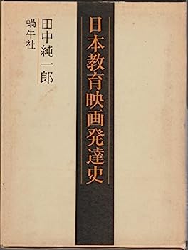 【中古】日本教育映画発達史 (1979年)