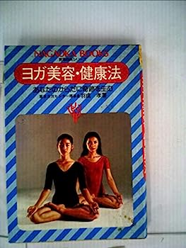 楽天オマツリライフ別館【中古】ヨガ美容・健康法—あなたのからだに奇跡を生む （1979年）