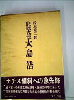 【中古】駐独大使大島浩 (1979年)