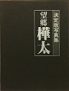 【中古】望郷樺太—写真集 (1979年)