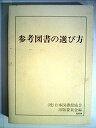 【中古】参考図書の選び方 (1979年)(3)