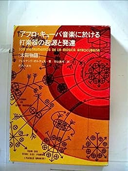 【中古】アフロ・キューバ音楽に於ける打楽器の起源と発達—太鼓物語 (1979年)