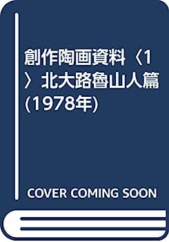 【中古】創作陶画資料〈1〉北大路魯山人篇 (1978年)
