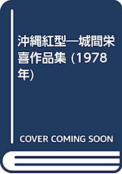 【中古】沖縄紅型—城間栄喜作品集 (1978年)