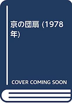 【中古】京の団扇 (1978年)