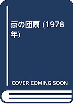 楽天オマツリライフ別館【中古】京の団扇 （1978年）