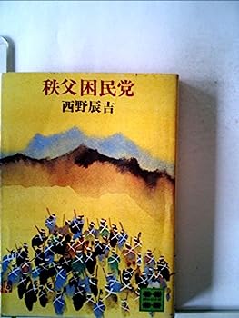 【中古】秩父困民党 (1979年) (講談社現代新書)