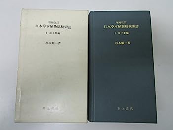 【中古】日本草本植物総検索誌〈1〉双子葉編 (1978年)