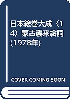 【中古】日本絵巻大成〈14〉蒙古襲来絵詞 (1978年)