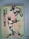【中古】背番号への愛着 (1978年)