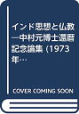 【中古】インド思想と仏教—中村元博士還暦記念論集 (1973年)