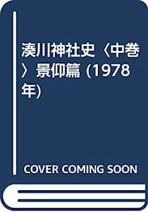 【中古】湊川神社史〈中巻〉景仰篇 (1978年)