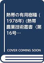 【中古】熱帯の有用樹種 (1978年) (熱帯農業技術叢書〈第16号〉)