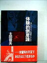【中古】体験的倒産論—負け犬はいつも悪者にされる (1978年)(3)