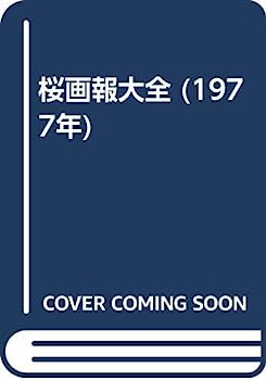 【中古】桜画報大全 (1977年)