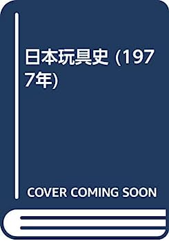 楽天オマツリライフ別館【中古】日本玩具史 （1977年）