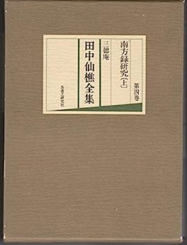 【中古】三徳庵田中仙樵全集〈第4巻〉南方録研究 (1977年)