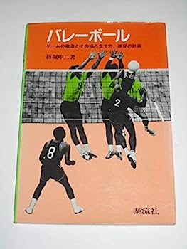 【中古】バレーボール—ゲームの構造とその組み立て方,練習の計