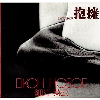 【中古】抱擁 (1977年) (ソノラマ写真選書〈4〉)