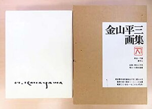 【中古】金山平三画集 (1976年)