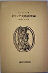 【中古】ギリシア美術摸倣論 (1976年)