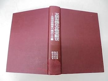 楽天オマツリライフ別館【中古】天然有機化合物実験法—生理活性物質の抽出と分離 （1977年）