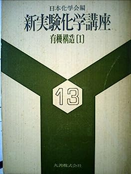 楽天オマツリライフ別館【中古】新実験化学講座〈13-〓@77DE〉有機構造 （1977年）