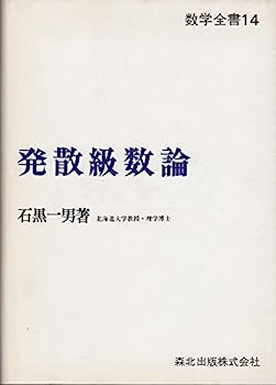 【中古】発散級数論 (1977年)