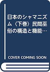 【中古】日本のシャマニズム〈下巻〉民間巫俗の構造と機能 (1977年)