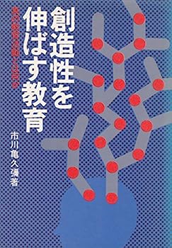 【中古】創造性を伸ばす教育—真の教育活動とは何か (1977年)