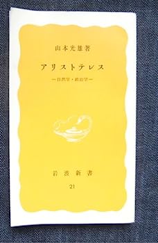 【中古】アリストテレス—自然学 政治学 (1977年) (岩波新書)