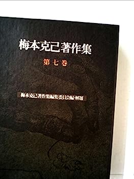 【中古】梅本克己著作集〈第7巻〉唯物史観と現代 (1977年)